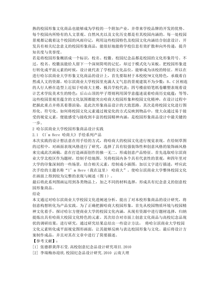 校园形象文化商品的设计研究.docx_第2页