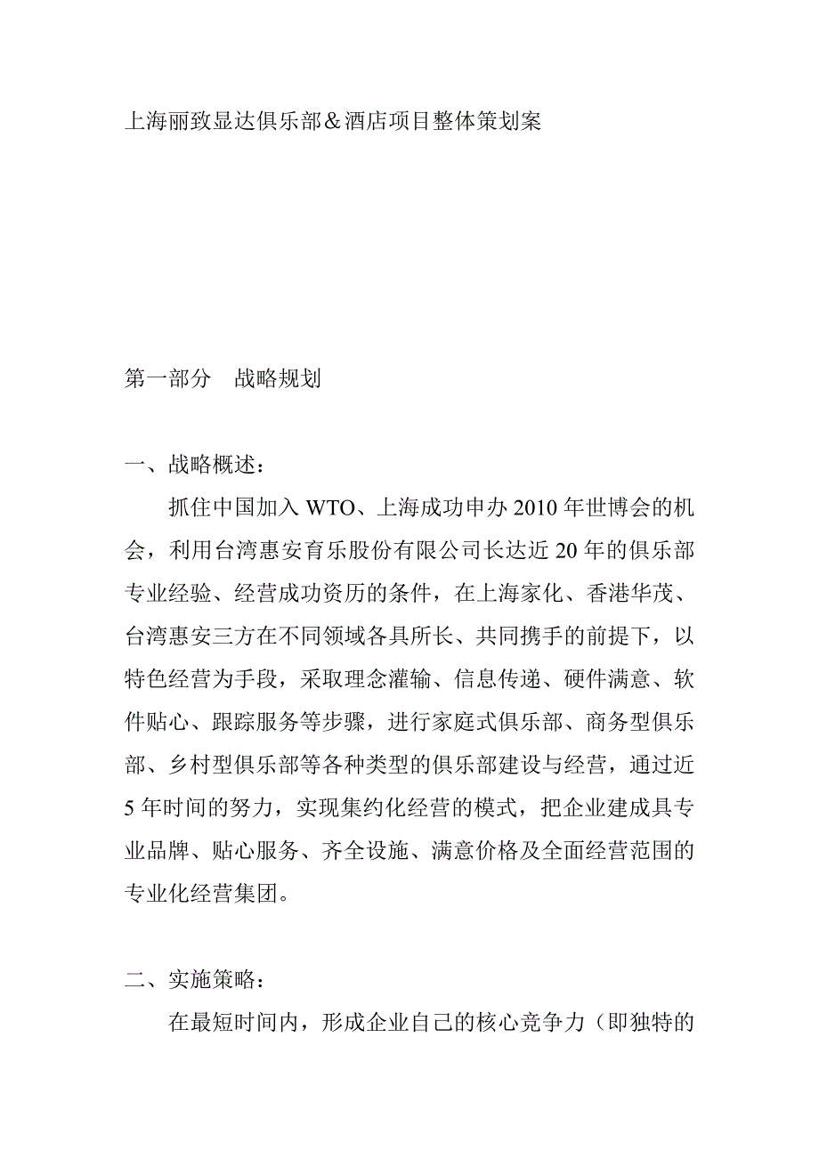 上海某酒店项目整体策划方案(doc 23页)_第1页