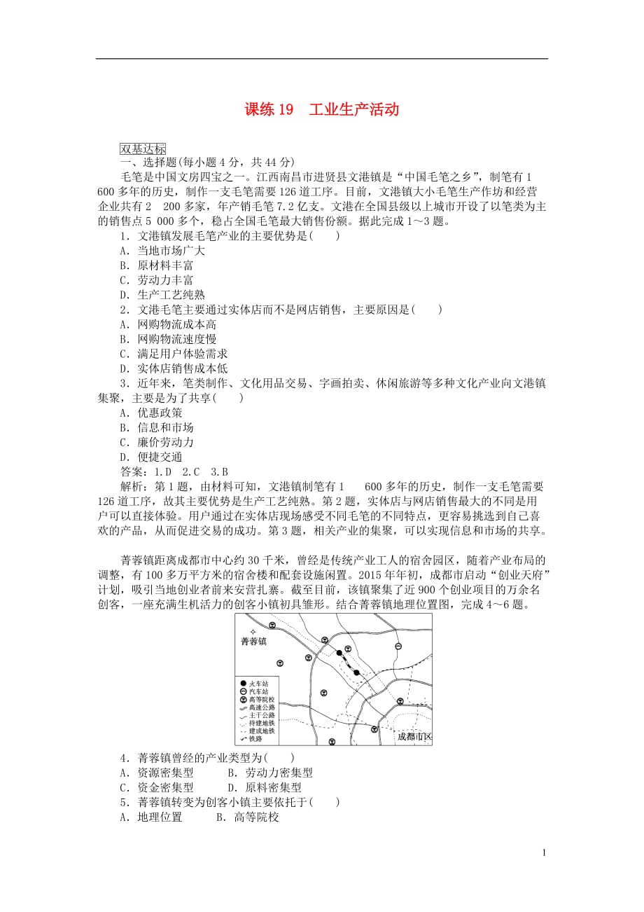 高考地理一轮复习课练19工业生产活动含解析新人教版_第1页