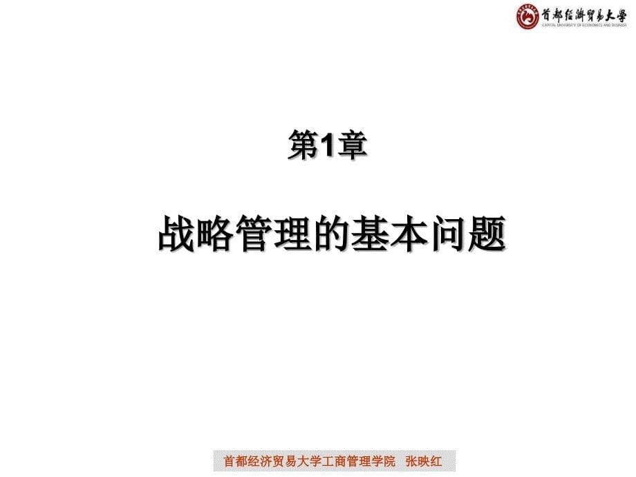 战略管理的基本问题解读(ppt 35页)_第5页