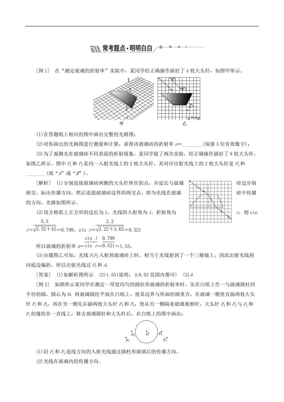 山东省专用2018_2019学年高中物理第十三章光第1节第2课时实验：测定玻璃的折射率讲义含解析新人教版选修3_第3页