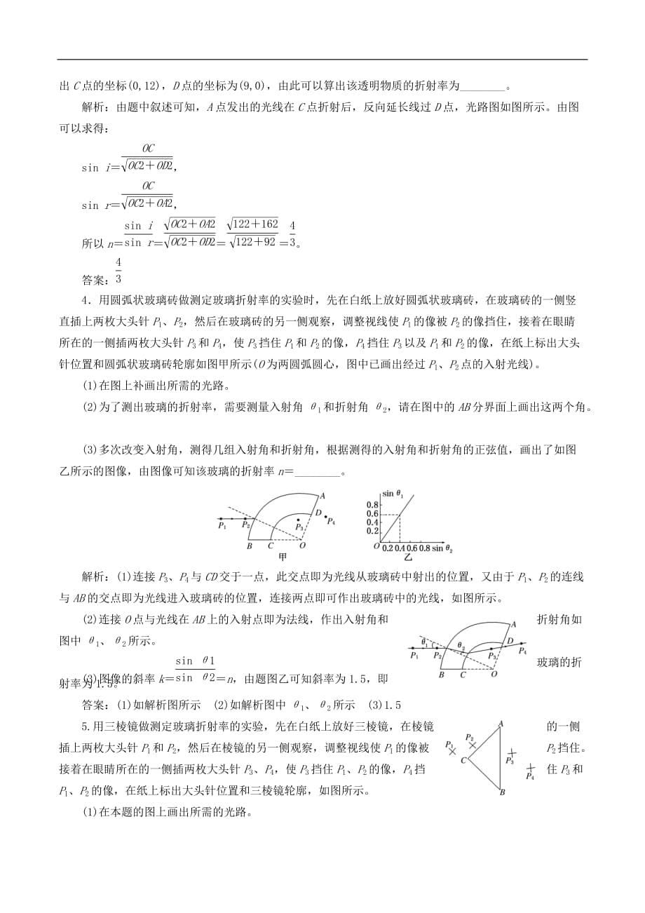 山东省专用2018_2019学年高中物理第十三章光第1节第2课时实验：测定玻璃的折射率讲义含解析新人教版选修3_第5页