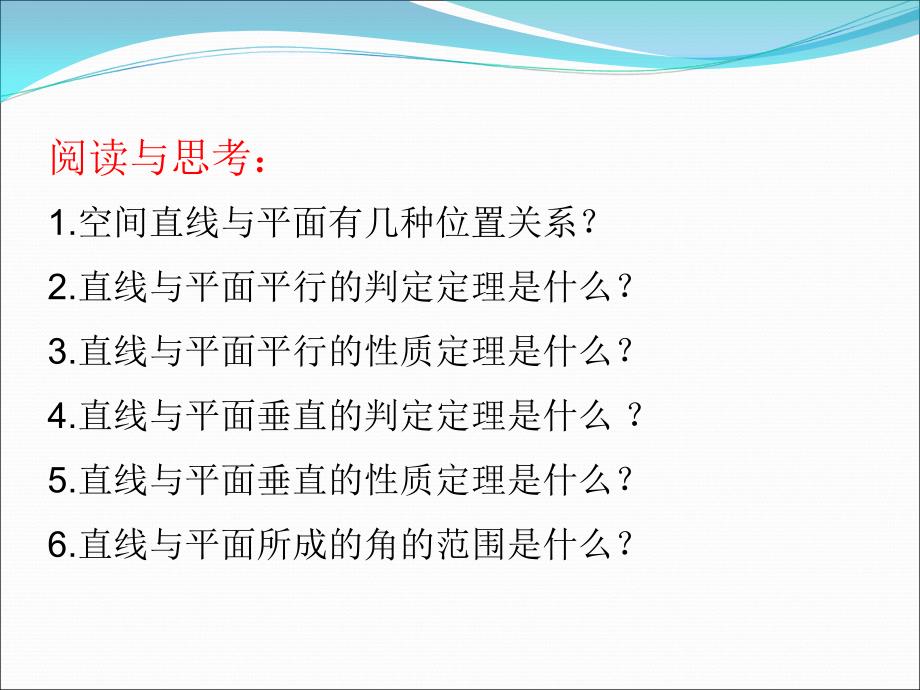 直线与平面的位置关系讲课资料_第2页