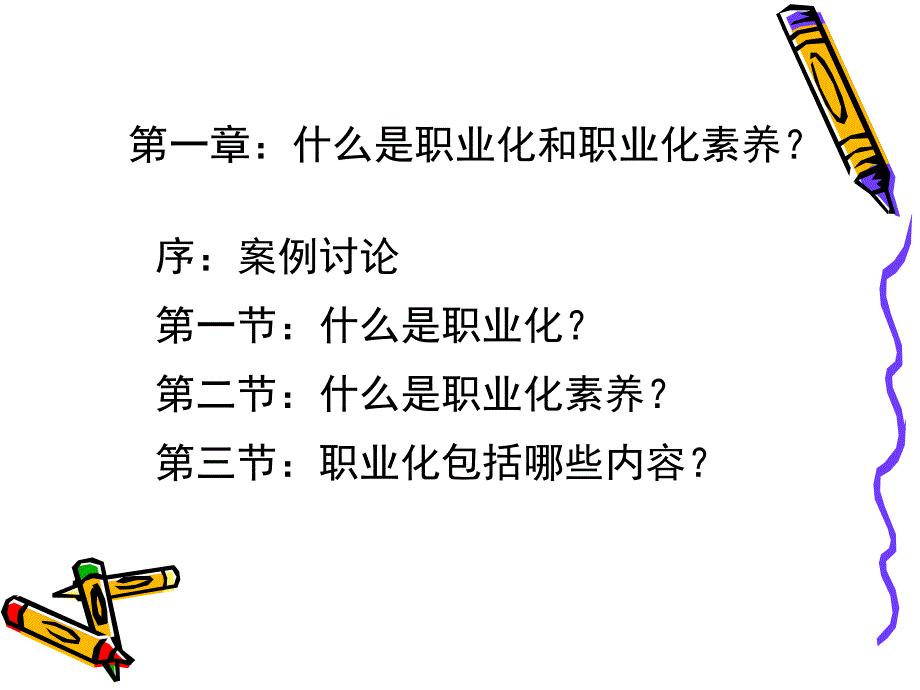 员工职业化素养提升备课讲稿_第2页