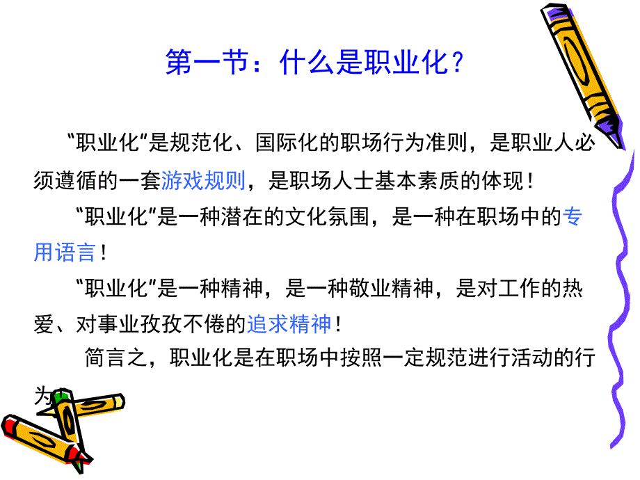 员工职业化素养提升备课讲稿_第4页