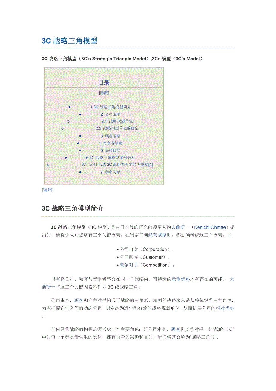 3C战略三角模型概述_第1页