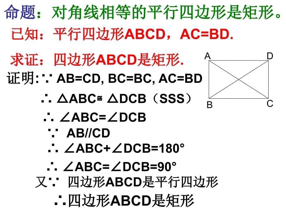 华东师大版八年级数学下期19.1.2矩形的判定_第5页