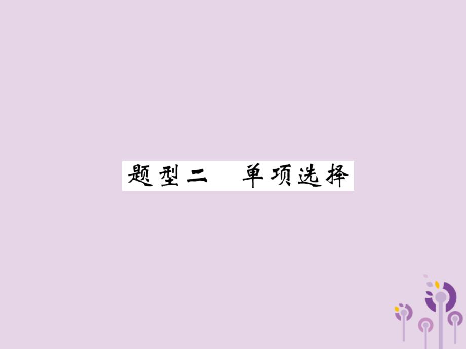 宜宾专中考英语总复习第3部分中考题型攻略篇题型2单项选择精练 1.ppt_第1页