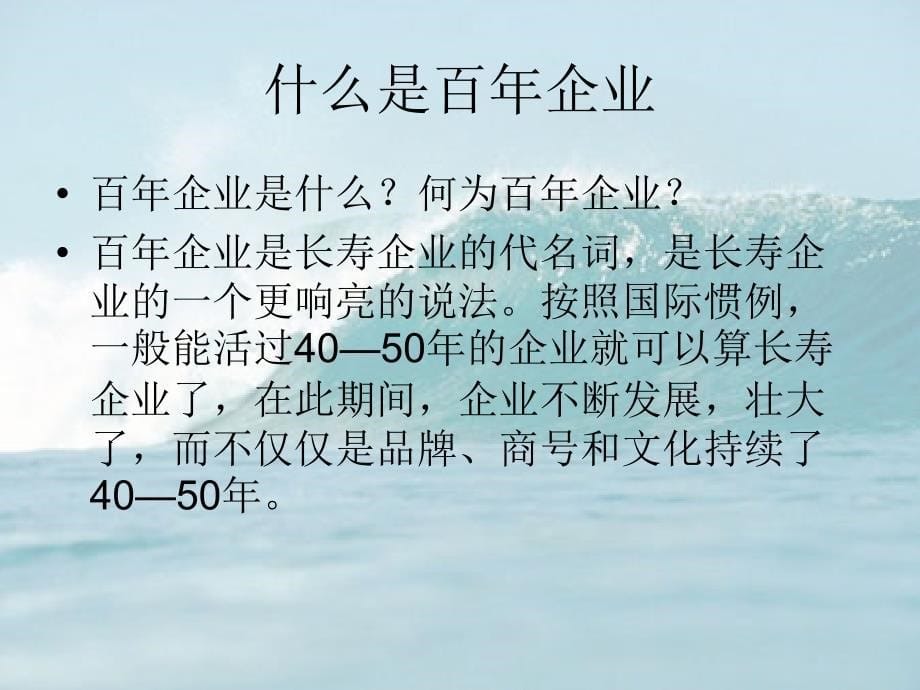 百年企业系列培训讲座(ppt 33页)_第5页