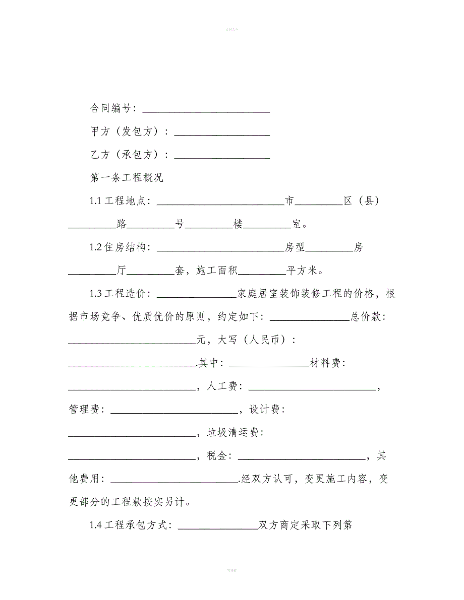 环保装修合同的样本（合同范本）_第2页