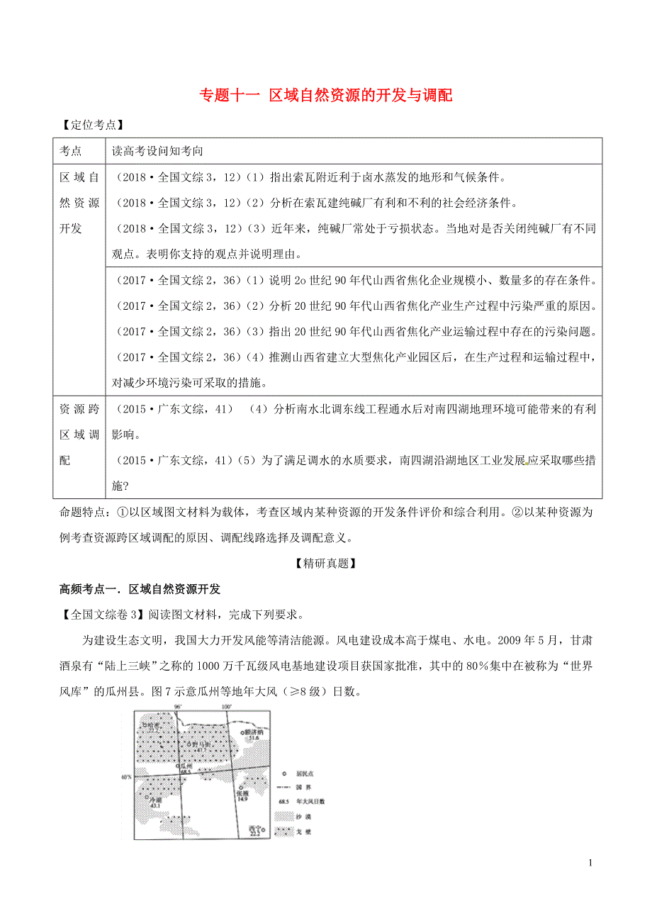 高考地理二轮复习专题11区域自然资源的开发与调配高频考点预测演练（含解析）新人教版_第1页