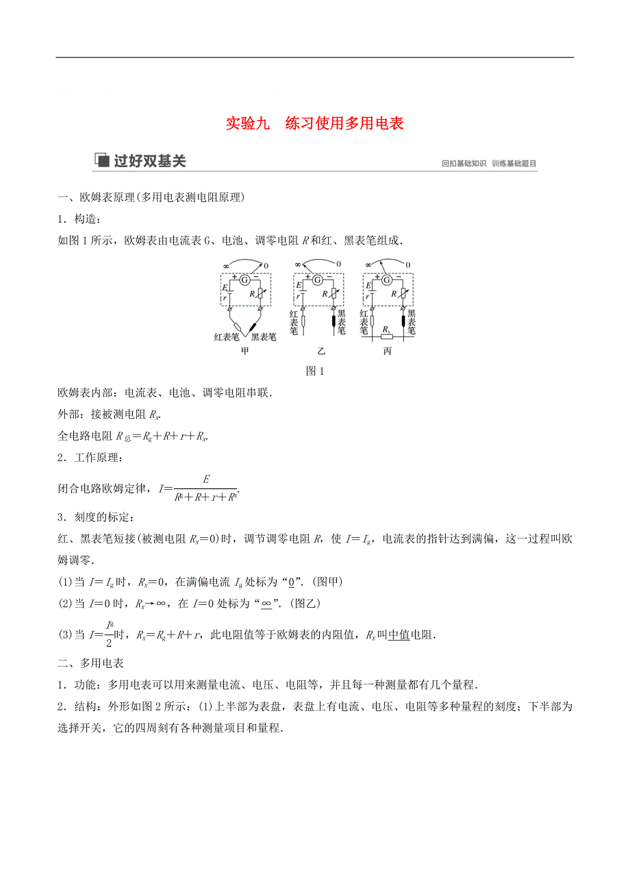 江苏专用2020版高考物理新增分大一轮复习第七章恒定电流实验九练习使用多用电表讲义含解析_第1页