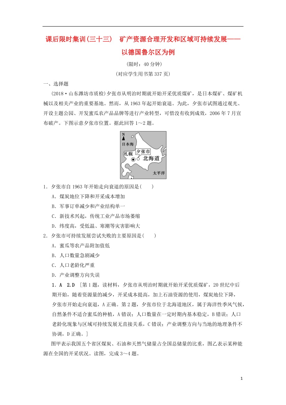 高考地理一轮复习课后限时集训33矿产资源合理开发和区域可持续发展——以德国鲁尔区为例湘教_第1页