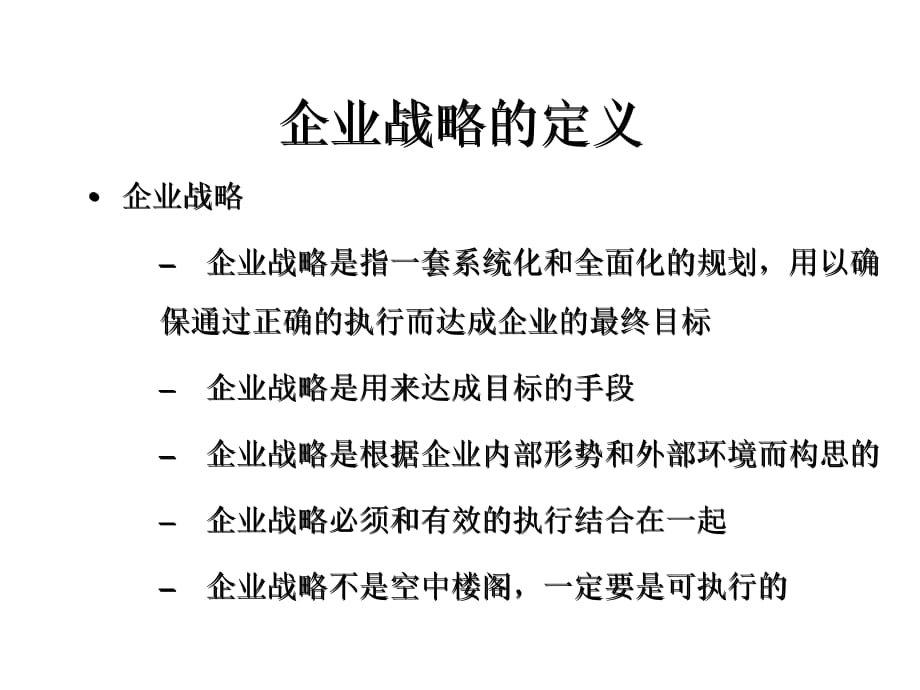 企业战略管理概述(ppt 15页)_第3页