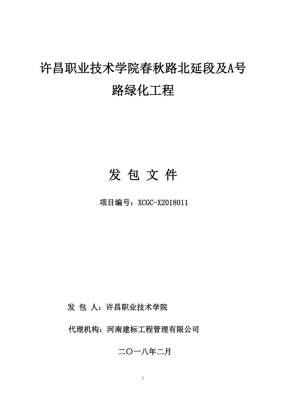 职业技术学院春秋路北延段及A号路绿化工程招标文件_第1页