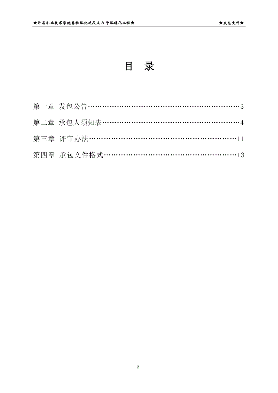 职业技术学院春秋路北延段及A号路绿化工程招标文件_第2页