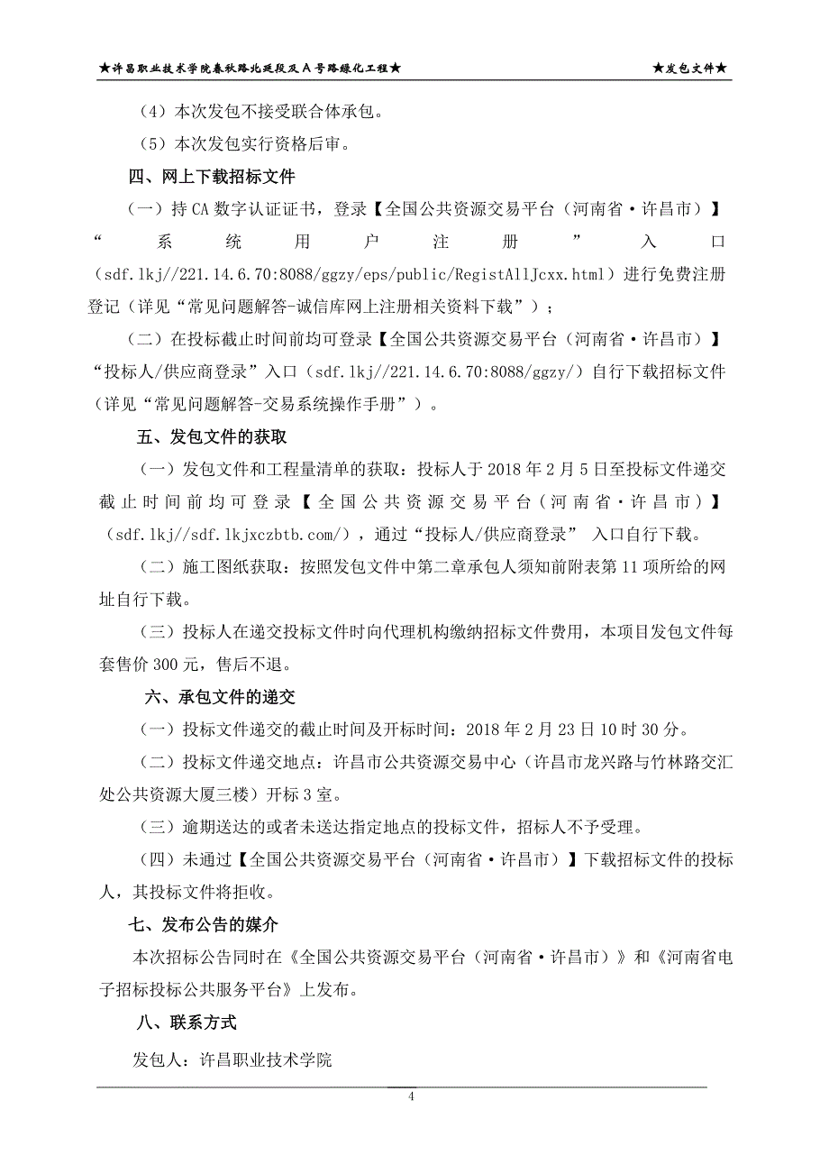 职业技术学院春秋路北延段及A号路绿化工程招标文件_第4页