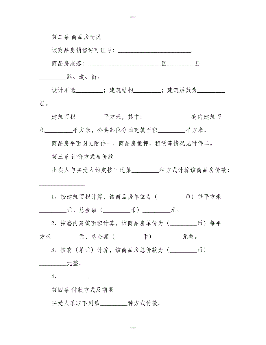 年商品房买卖合同范本（合同范本）_第4页