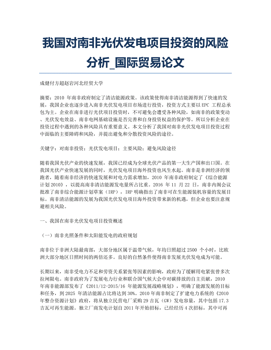 我国对南非光伏发电项目投资的风险分析_国际贸易论文.docx_第1页