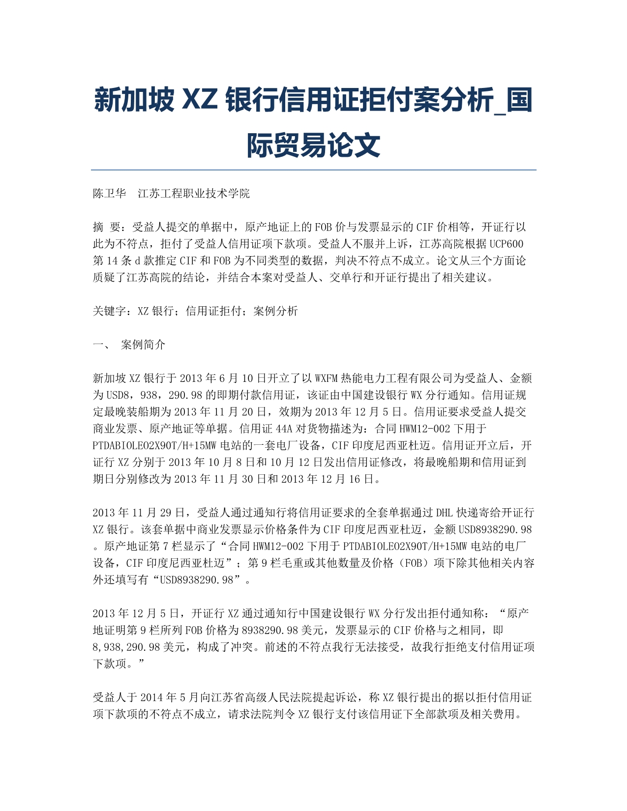 新加坡XZ银行信用证拒付案分析_国际贸易论文.docx_第1页