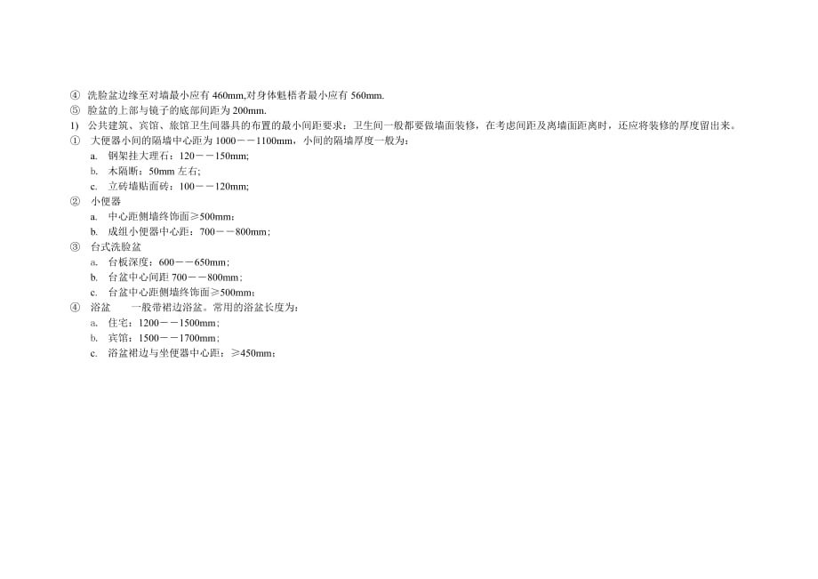 卫生间卫生器具布置间距_第2页