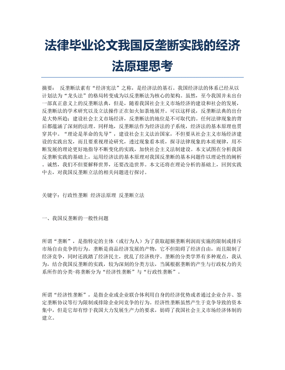 法律毕业论文我国反垄断实践的经济法原理思考.docx_第1页