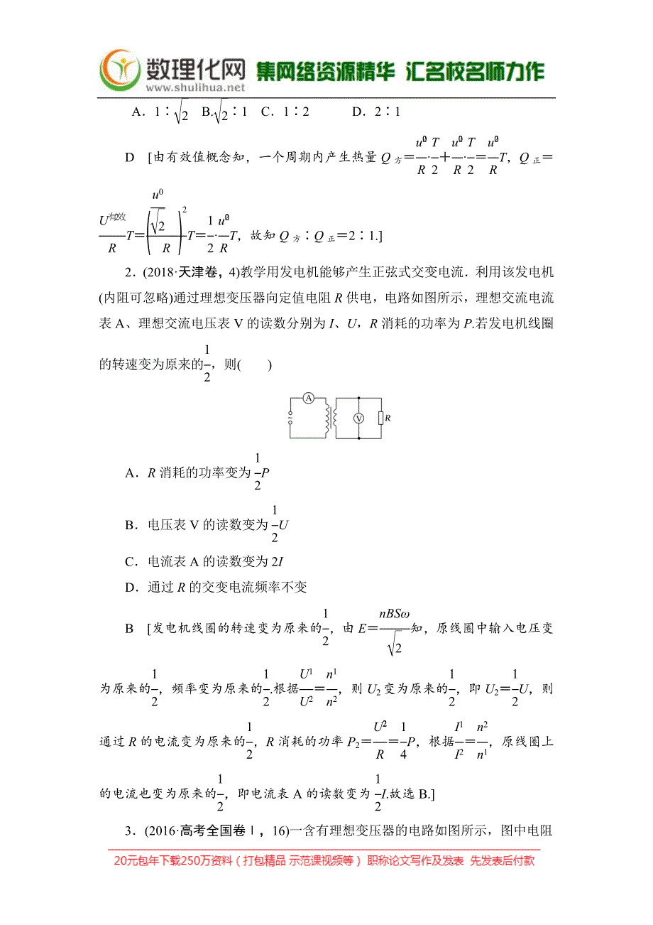 2019版高中物理二轮专题复习教师用书：专题四 第12讲 直流电路与交流电路 Word版含答案_第3页