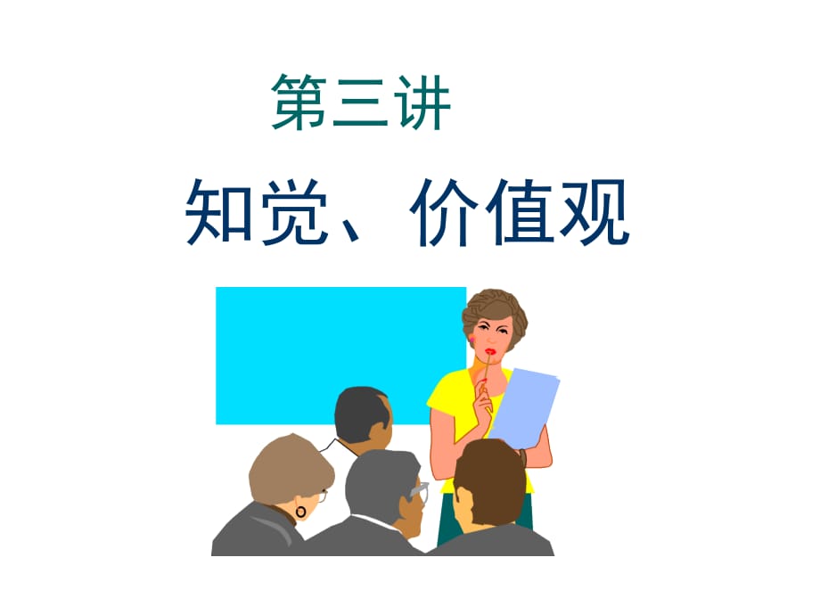 知觉、价值观培训资料(ppt 35页)_第1页