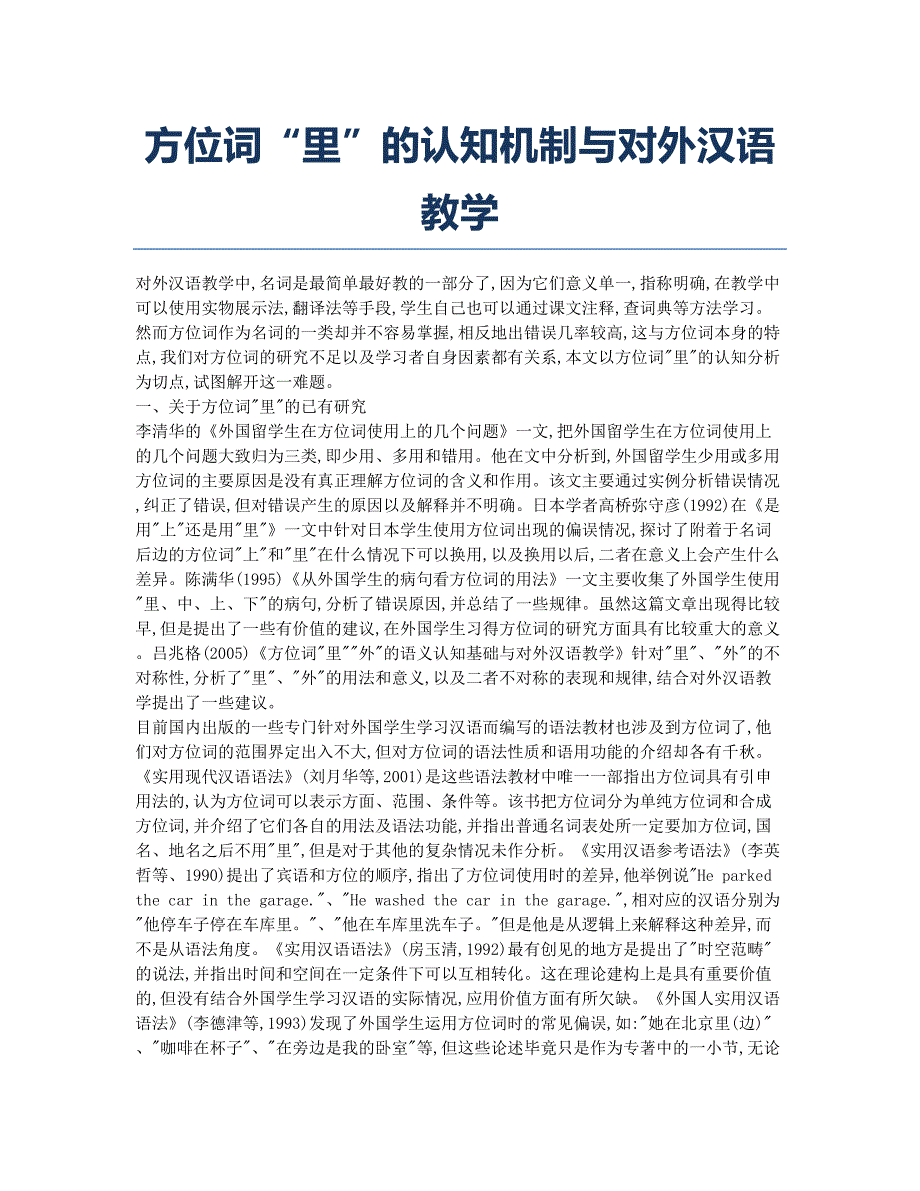 方位词“里”的认知机制与对外汉语教学.docx_第1页