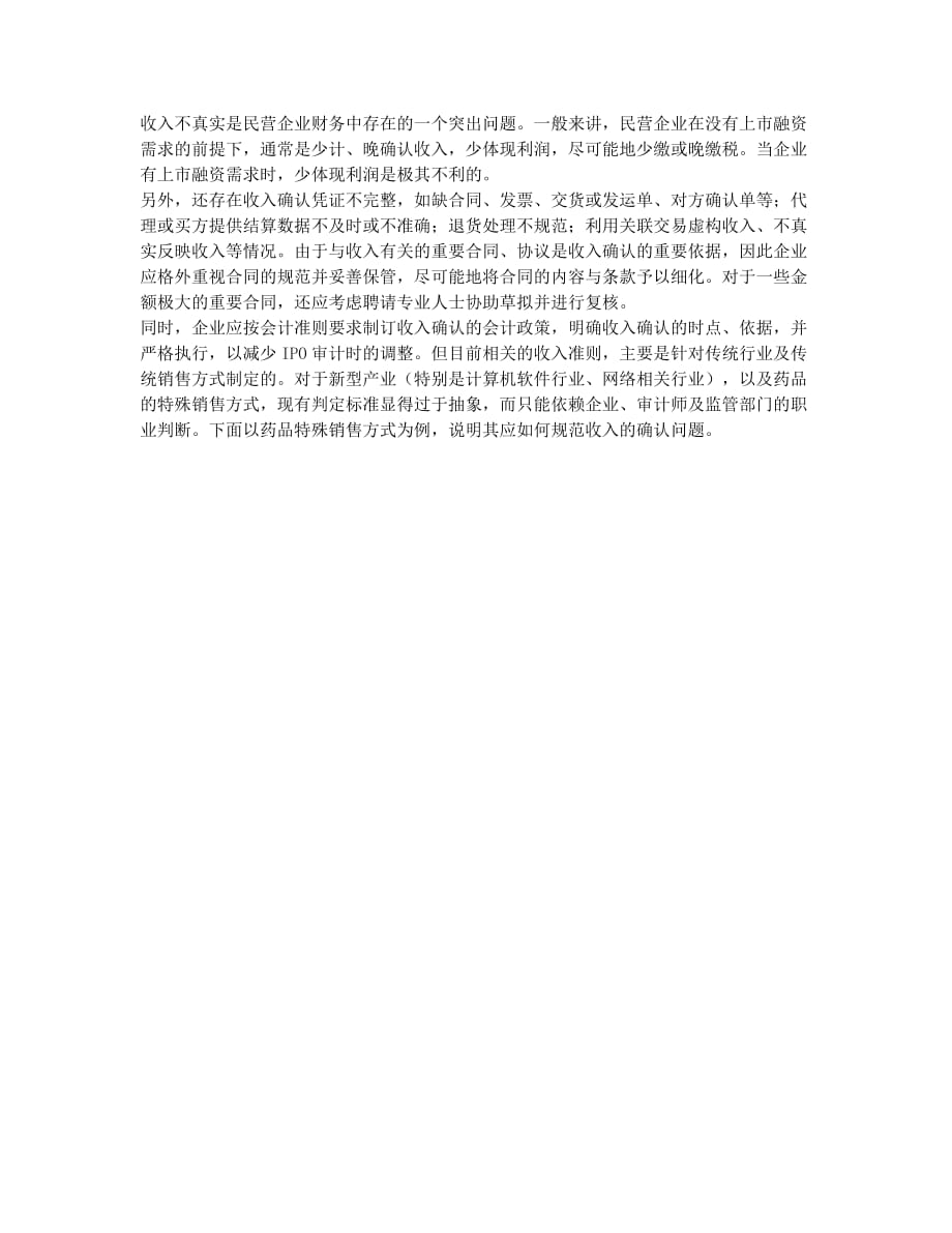 民营企业首次公开发行股票需要规范的财务问题(1).docx_第2页