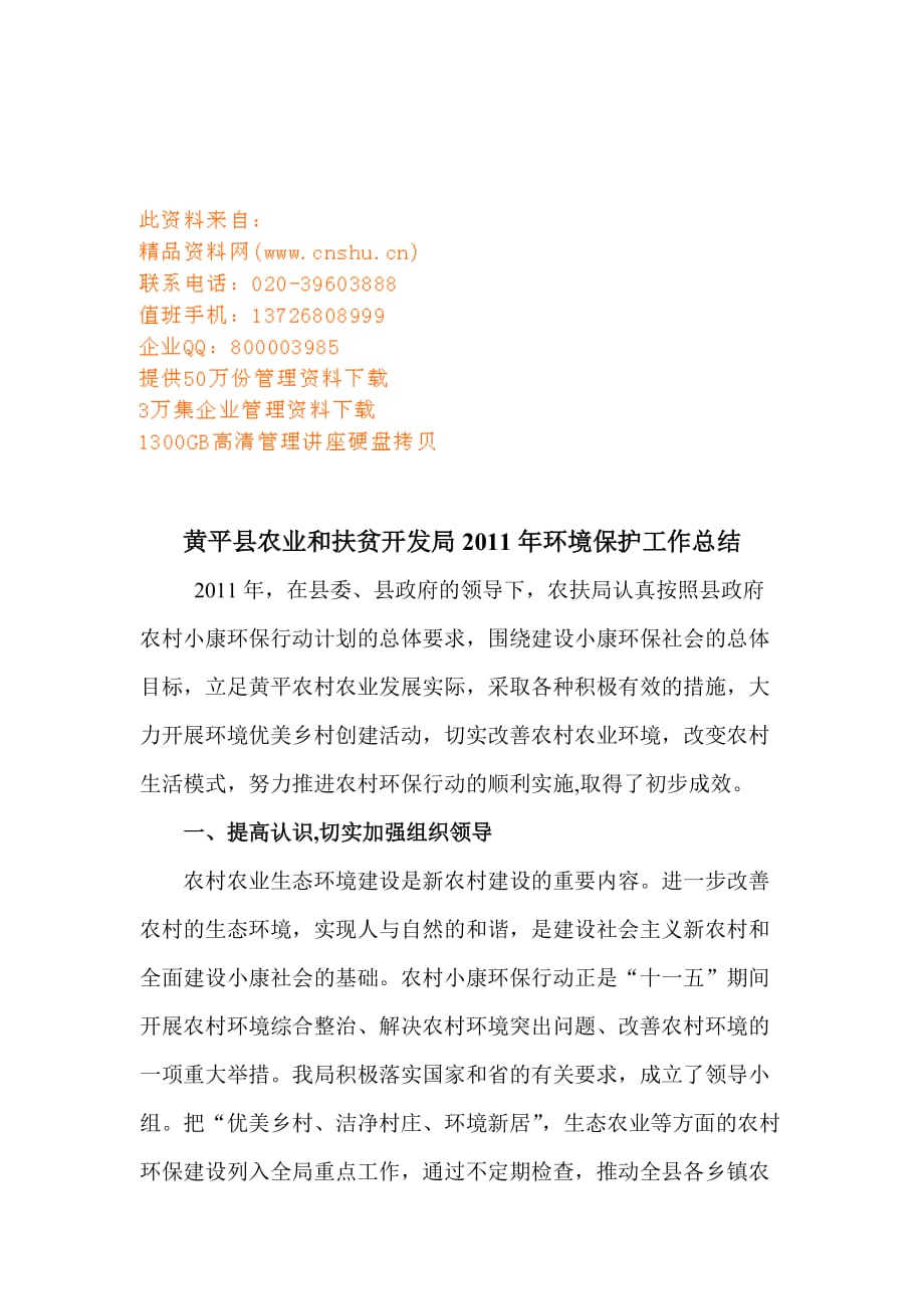 某县农业和扶贫开发局年度环境保护工作总结(doc 8页)_第1页