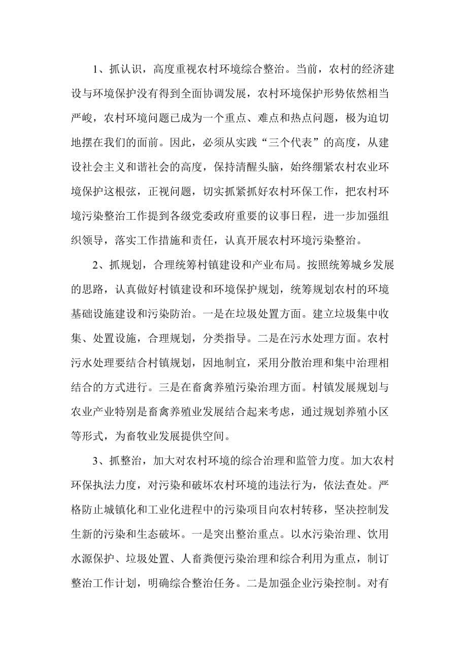 某县农业和扶贫开发局年度环境保护工作总结(doc 8页)_第5页