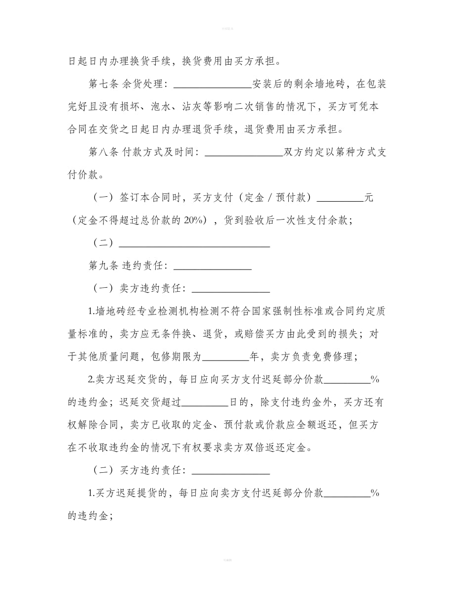 北京市建材买卖合同（墙地砖类）（合同范本）_第4页