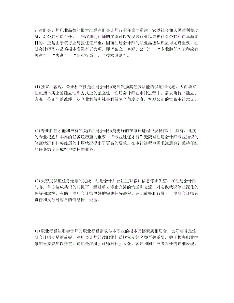 注册会计师职业道德探索.docx_第2页