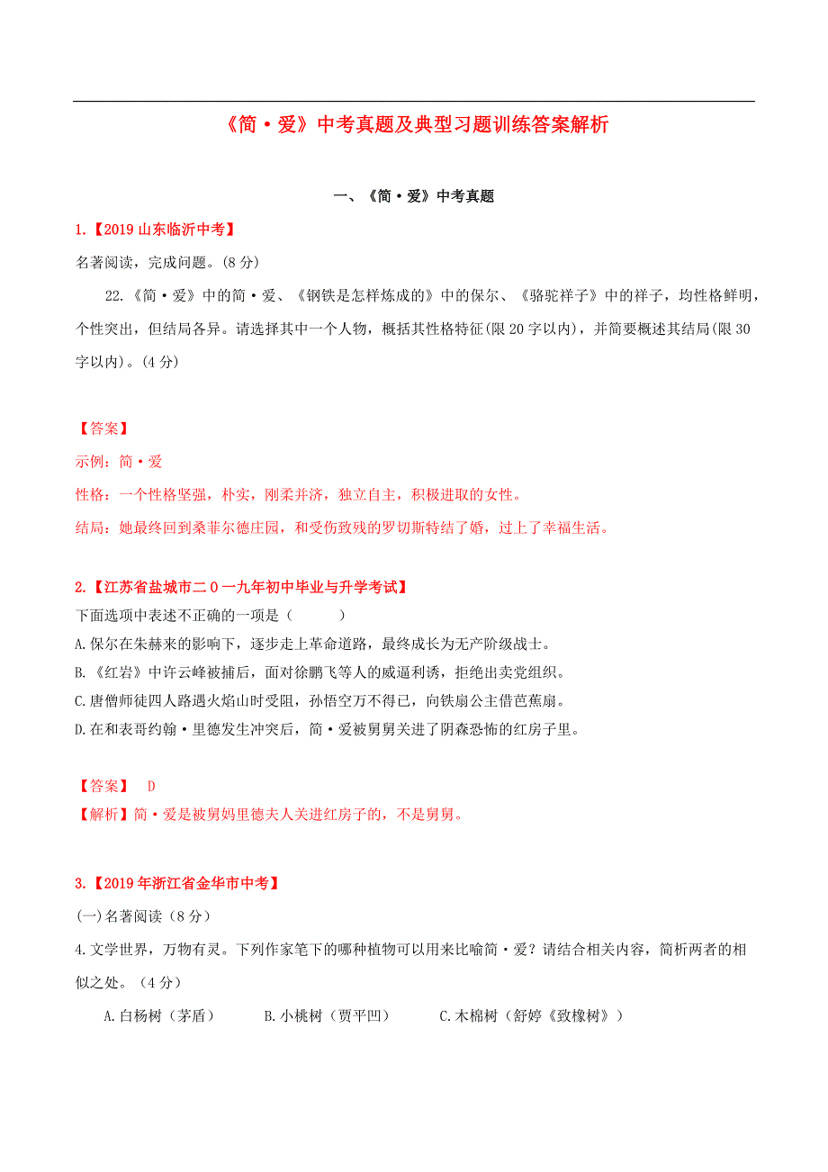 2020年中考语文常考名著专题：《简·爱》中考真题及典型习题训练_第1页