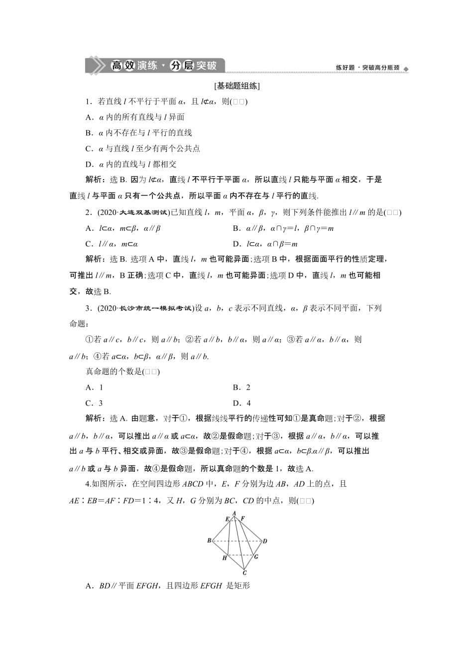 高考数学复习第八章　立体几何与空间向量 第3讲　高效演练分层突破_第1页