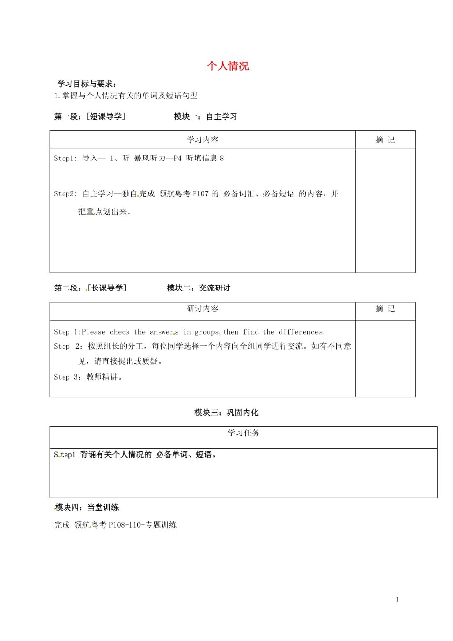 广东河源中国教育学会中英文实验学校九级英语下册话题复习1个人情况讲学稿新仁爱 1.doc_第1页