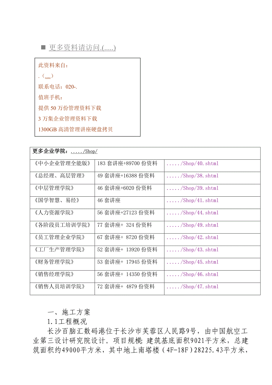 长沙百脑汇施工组织设计_第1页