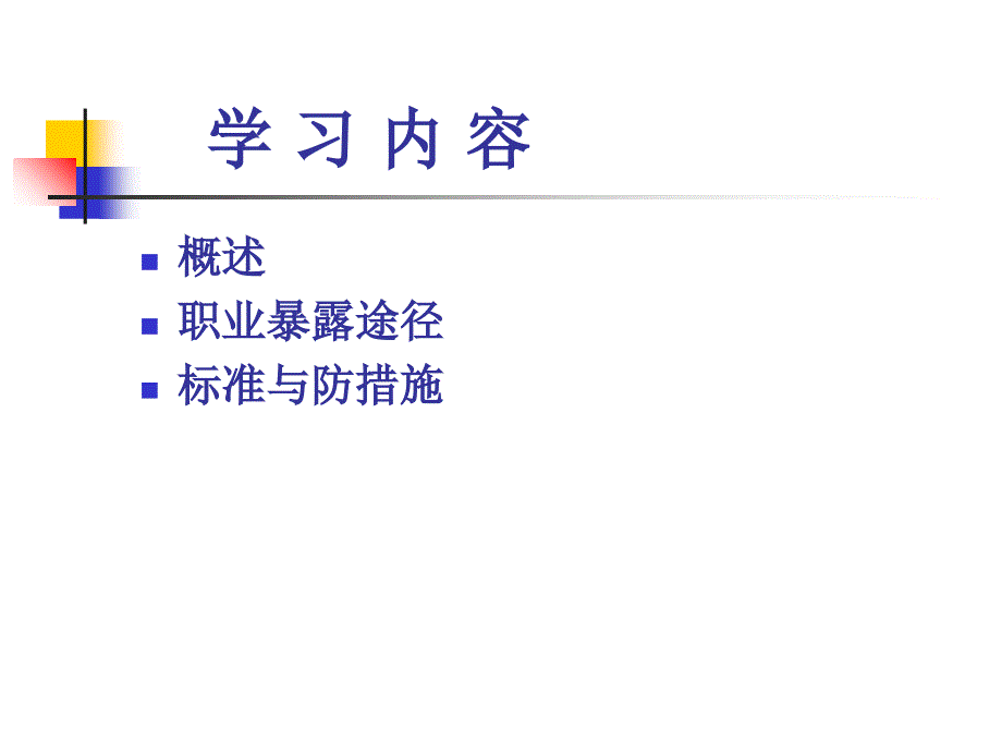 职业防护讲解学习_第2页