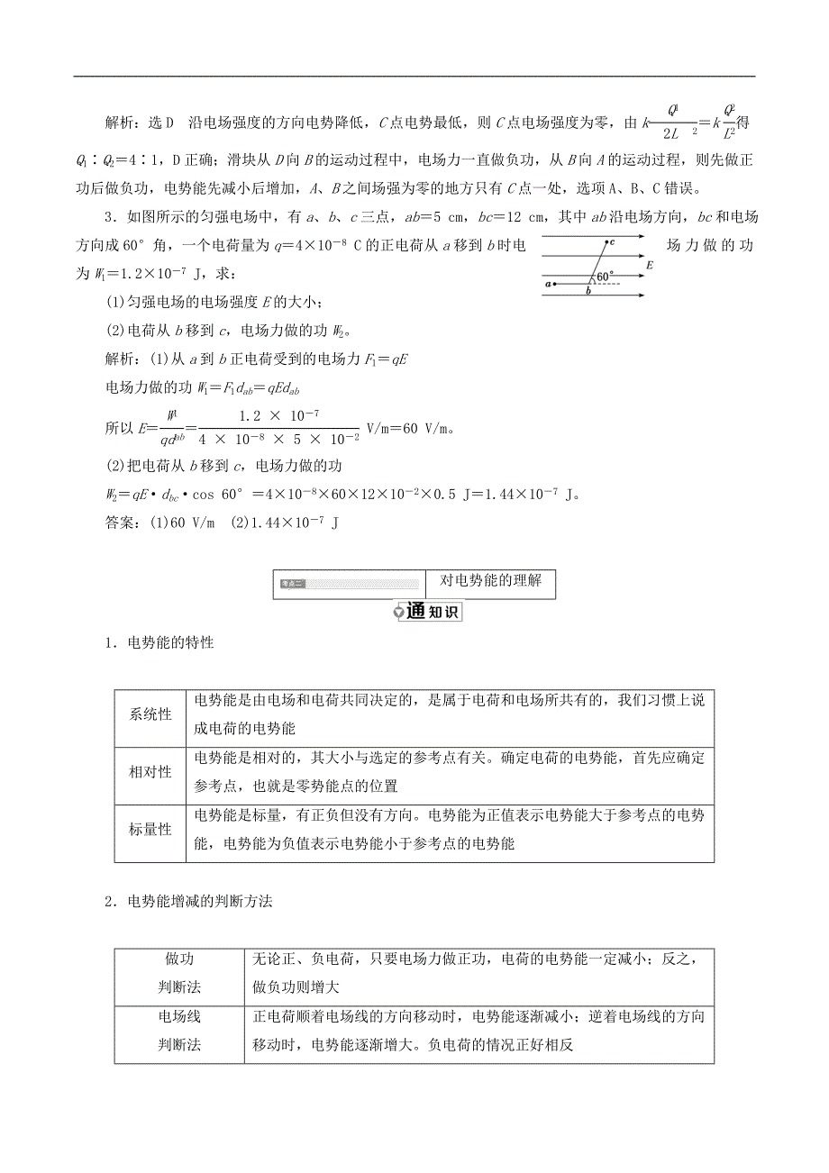 山东省专用2018_2019学年高中物理第一章静电场第4节电势能和电势讲义含解析新人教版选修3_第4页