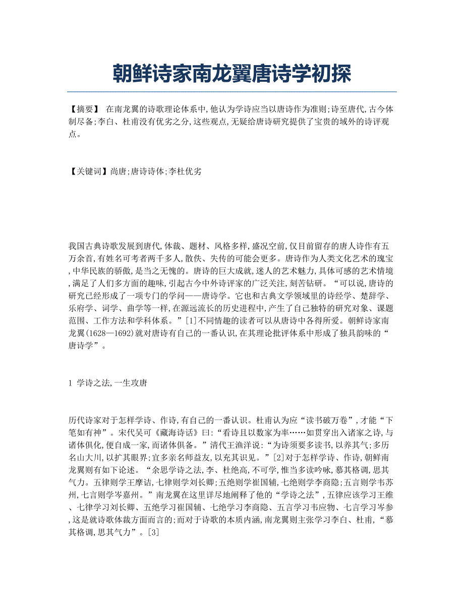 朝鲜诗家南龙翼唐诗学初探.docx_第1页