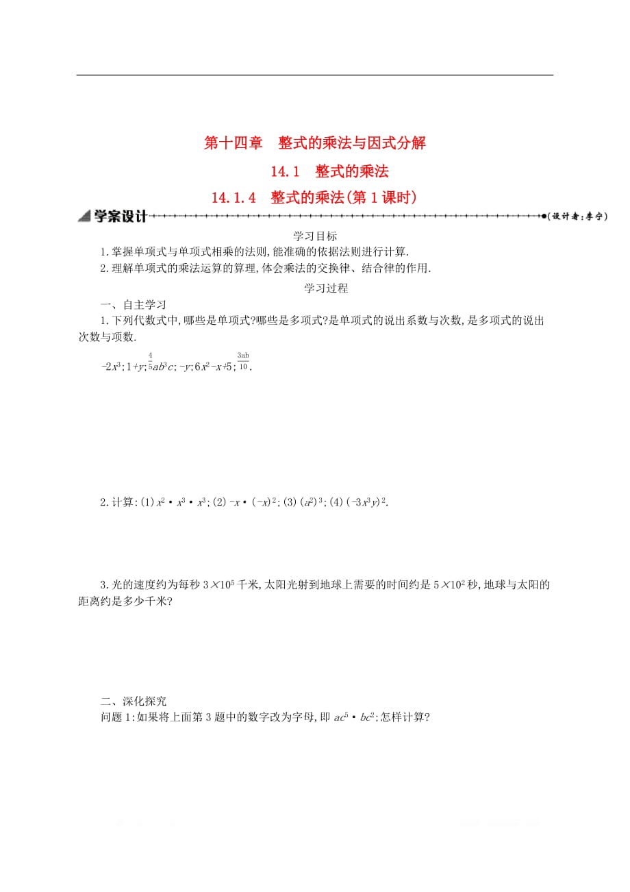 八年级数学上册第十四章整式的乘法与因式分解14.1整式的乘法14.1.4整式的乘法第1课时_第2页