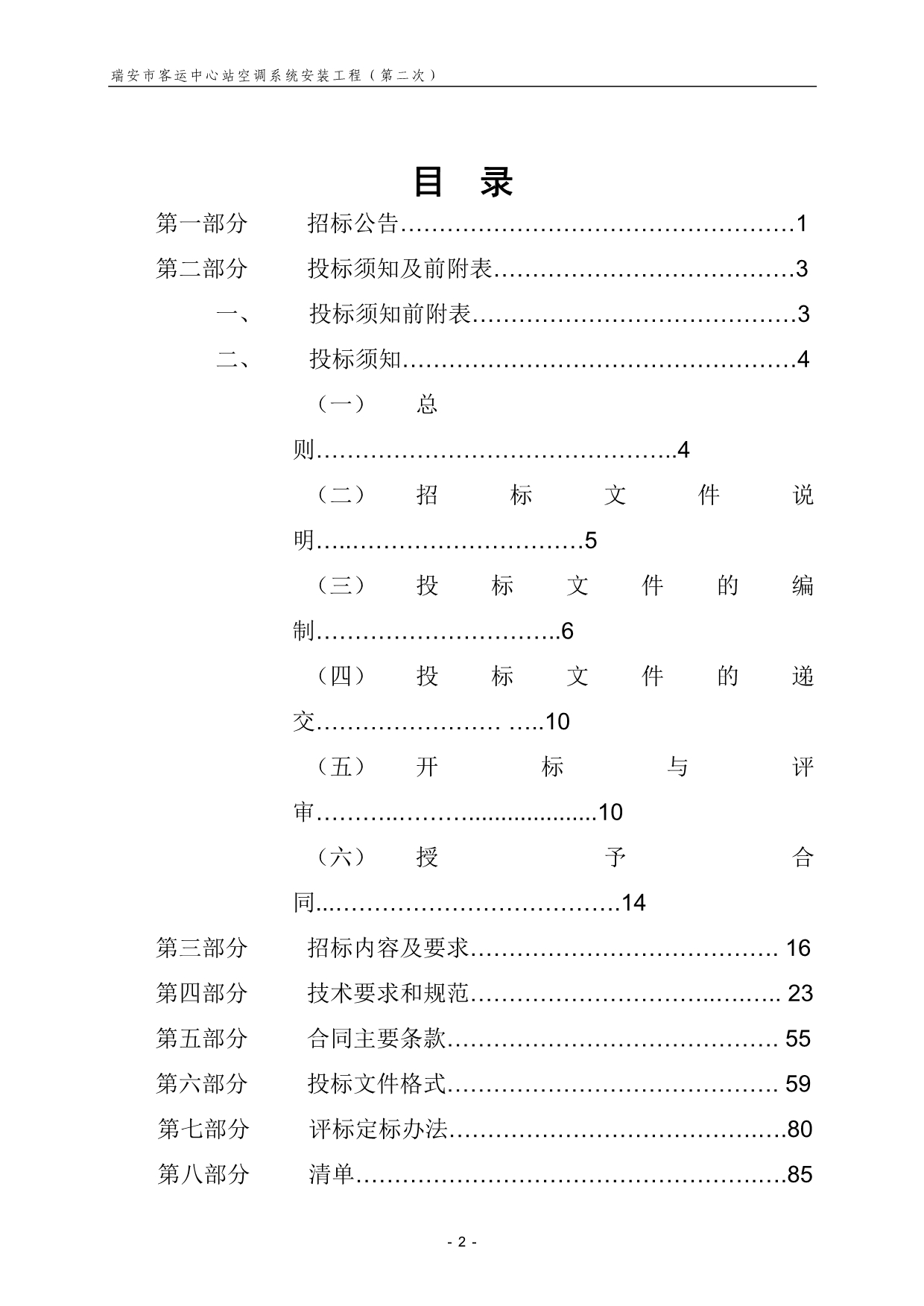 （招标投标）瑞安市客运中心站空调系统安装工程招标文件_第3页