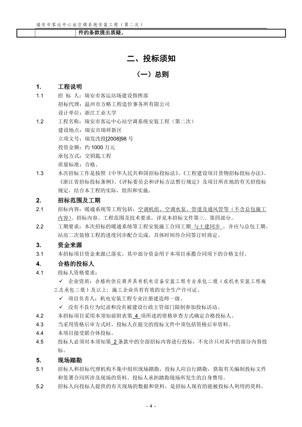 （招标投标）瑞安市客运中心站空调系统安装工程招标文件_第5页