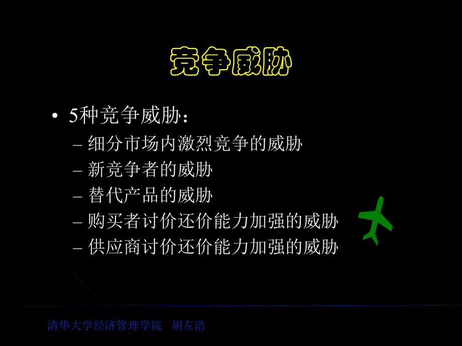 行业竞争分析与竞争者培训(ppt 39页)_第3页