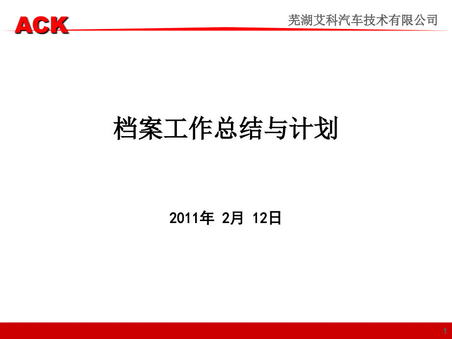 某汽车公司档案工作总结与计划(ppt 15页)_第1页