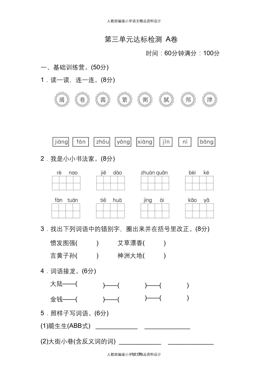 部编人教版语文二年级下册第三单元检测卷1_第1页