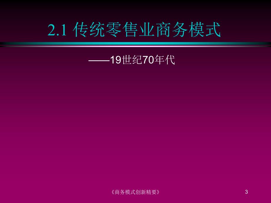 战略管理及商业模式创新讲义-零售业案例(PPT 65页)_第3页