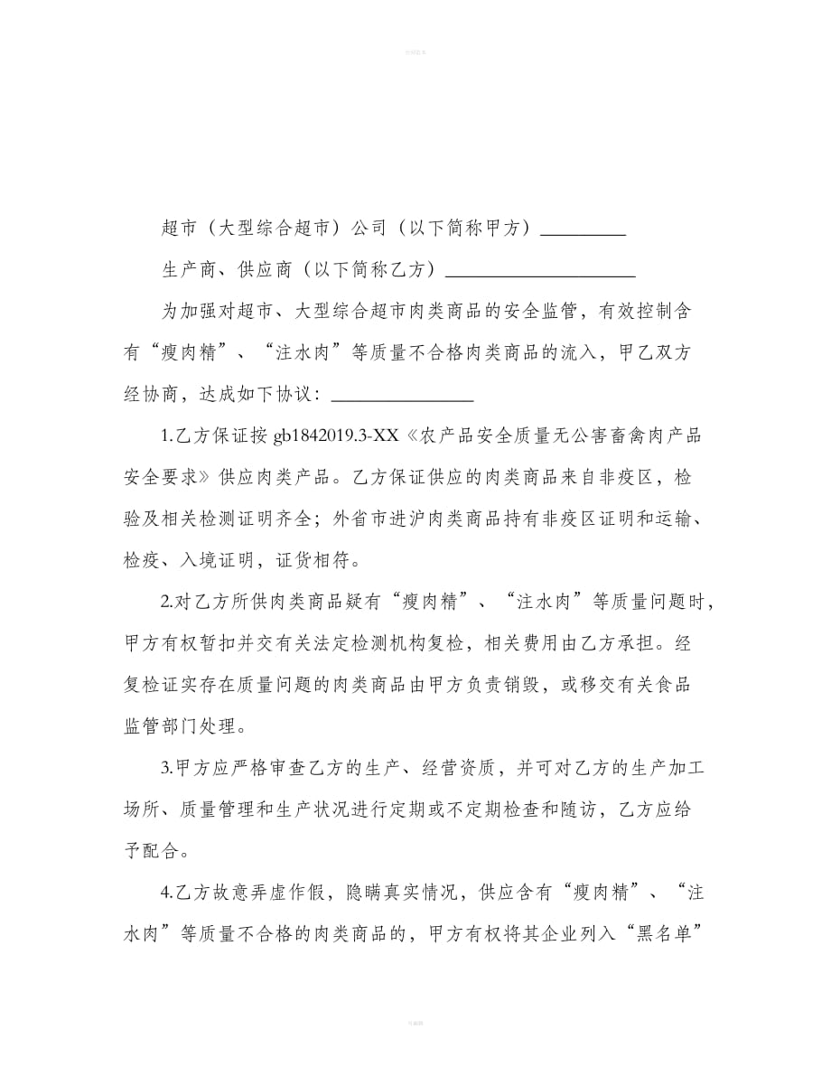 上海市超市（大型综合超市）肉类商品流通安全协议（合同范本）_第2页