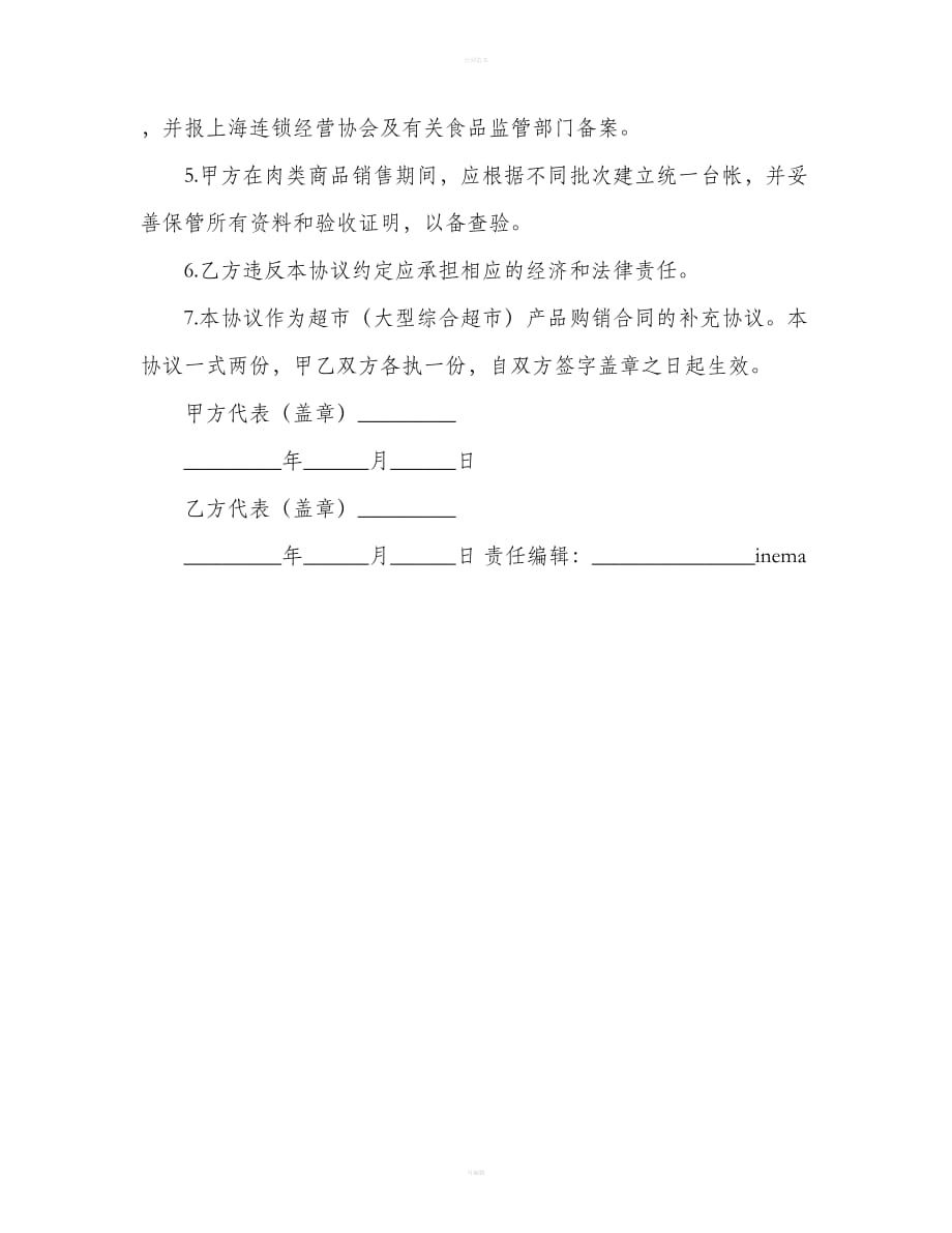 上海市超市（大型综合超市）肉类商品流通安全协议（合同范本）_第3页